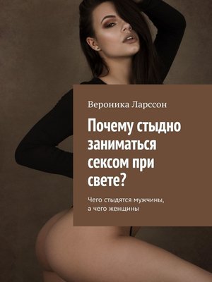cover image of Почему стыдно заниматься сексом при свете? Чего стыдятся мужчины, а чего женщины